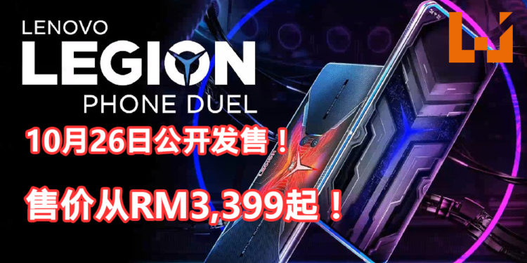 Lenovo Legion Phone Duel 正式公布！售价从RM3,399起！搭载Qualcomm Snapdragon 865 Plus 处理器、144Hz 屏幕、独特的 Dual Technology Architecture等！