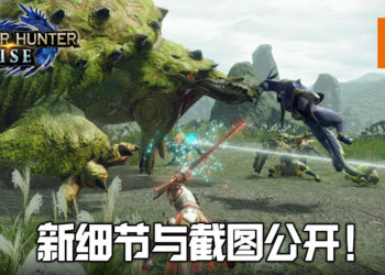 《Monster Hunter Rise》国外媒体专访！大量新细节与截图公开！