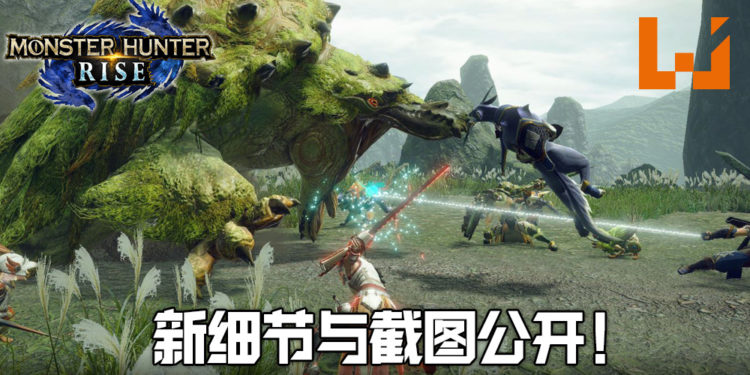 《Monster Hunter Rise》国外媒体专访!大量新细节与截图公开!