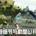 《Monster Hunter Rise》国外媒体专访!大量新细节与截图公开!