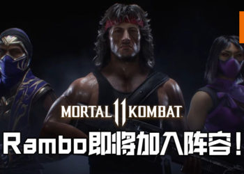 《Mortal Kombat 11》全新DLC角色包「Kombat Pack 2」即将推出！Rambo将会加入阵容！