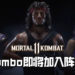 《Mortal Kombat 11》全新DLC角色包「Kombat Pack 2」即将推出！Rambo将会加入阵容！