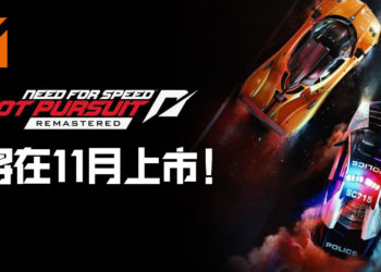 《Need for Speed Hot Pursuit Remastered》将在11月正式在各个平台发售！呈现最经典的追逐战！