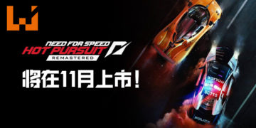 《Need for Speed Hot Pursuit Remastered》将在11月正式在各个平台发售！呈现最经典的追逐战！