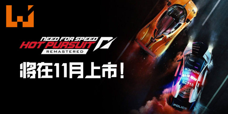 《Need for Speed Hot Pursuit Remastered》将在11月正式在各个平台发售！呈现最经典的追逐战！