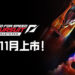 《Need for Speed Hot Pursuit Remastered》将在11月正式在各个平台发售！呈现最经典的追逐战！