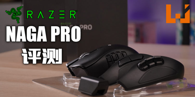 Wanuxi评测Razer Naga Pro！跟着游戏类型而变化的无线滑鼠！