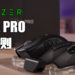 Wanuxi评测Razer Naga Pro！跟着游戏类型而变化的无线滑鼠！