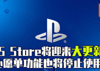 PS Store大更新！网页版、手机版取消心愿单功能、购买主题等功能！