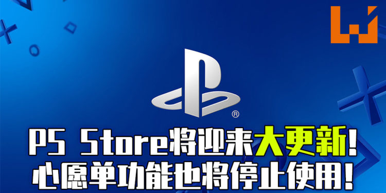 PS Store大更新!网页版、手机版取消心愿单功能、购买主题等功能!