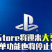 PS Store大更新!网页版、手机版取消心愿单功能、购买主题等功能!