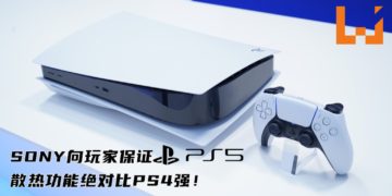 不愿重蹈覆辙！SONY向玩家保证PS5散热功能绝对比PS4强！