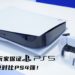 不愿重蹈覆辙！SONY向玩家保证PS5散热功能绝对比PS4强！