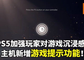 PS5次世代使用者体验，加强玩家对游戏的沉浸感！新增功能让人惊喜，玩家可以在线观看朋友的游戏实况！