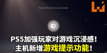PS5次世代使用者体验，加强玩家对游戏的沉浸感！新增功能让人惊喜，玩家可以在线观看朋友的游戏实况！