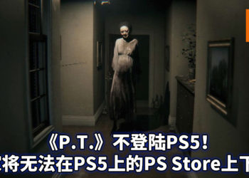 Konami：《P.T.》不支持PS5向下兼容！游戏将永久停留在PS4！