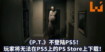 Konami：《P.T.》不支持PS5向下兼容！游戏将永久停留在PS4！