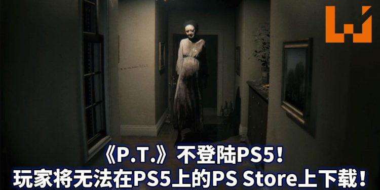 Konami：《P.T.》不支持PS5向下兼容！游戏将永久停留在PS4！
