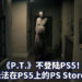Konami:《P.T.》不支持PS5向下兼容!游戏将永久停留在PS4!