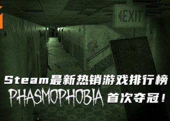 Steam 最新热销游戏排行榜《Phasmophobia》位居第一！《GTA V》回到TOP 10！
