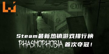 Steam 最新热销游戏排行榜《Phasmophobia》位居第一！《GTA V》回到TOP 10！