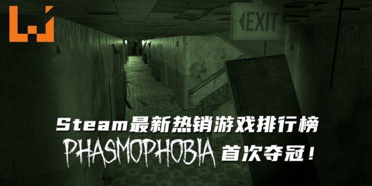 Steam 最新热销游戏排行榜《Phasmophobia》位居第一！《GTA V》回到TOP 10！