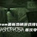 Steam 最新热销游戏排行榜《Phasmophobia》位居第一!《GTA V》回到TOP 10!