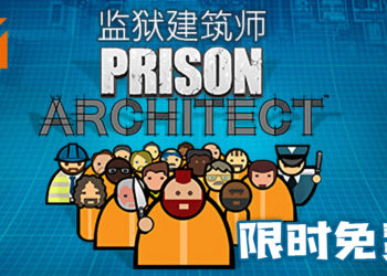 《Prison Architect》限时免费游玩！玩家来打造独自特别的监狱！