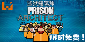 《Prison Architect》限时免费游玩！玩家来打造独自特别的监狱！