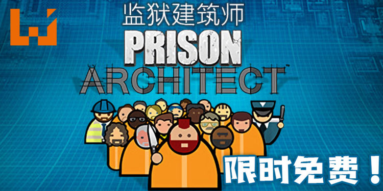 《Prison Architect》限时免费游玩！玩家来打造独自特别的监狱！