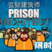 《Prison Architect》限时免费游玩！玩家来打造独自特别的监狱！