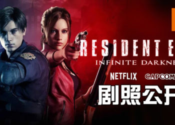 【Netflix Anime 2020】《RESIDENT EVIL: Infinite Darkness》的剧照公开了！Leon就是帅！