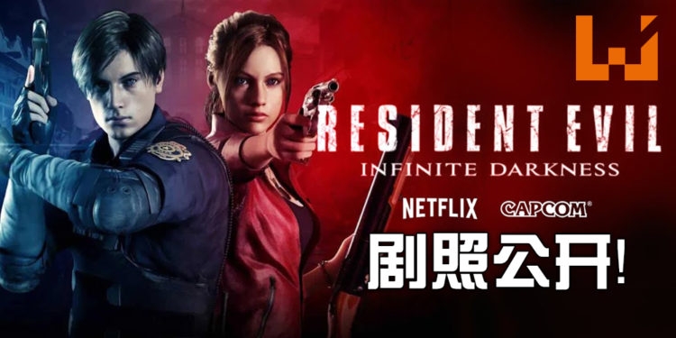 【Netflix Anime 2020】《RESIDENT EVIL: Infinite Darkness》的剧照公开了！Leon就是帅！