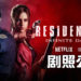 【Netflix Anime 2020】《RESIDENT EVIL: Infinite Darkness》的剧照公开了！Leon就是帅！