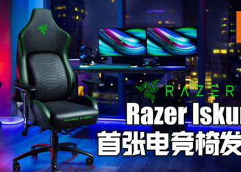 【RazerCon2020】Razer推出首张电竞椅Razer Iskur！保护玩家的脊椎！