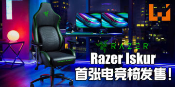 【RazerCon2020】Razer推出首张电竞椅Razer Iskur！保护玩家的脊椎！