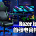 【RazerCon2020】Razer推出首张电竞椅Razer Iskur!保护玩家的脊椎!
