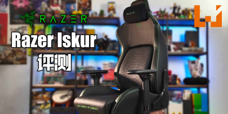 Wanuxi评测「Razer Iskur」电竞椅!Iskur Lumbar辅助系统保护玩家的脊椎!