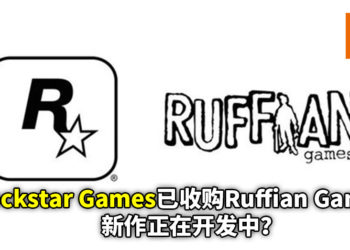 Rockstar已收购Ruffian Games！外媒称他们去年已开始合作，并且正在开发一款未定作品！