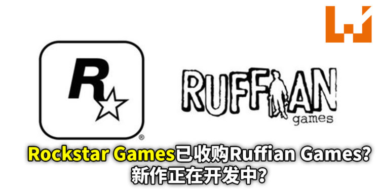 Rockstar已收购Ruffian Games！外媒称他们去年已开始合作，并且正在开发一款未定作品！