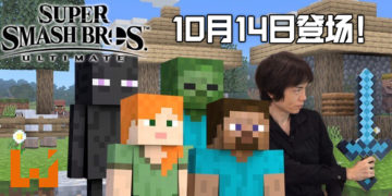 《Minecraft》10月14日将加入《Super Smash Bros. Ultimate》！制作台挖矿炸药全都加入游戏！