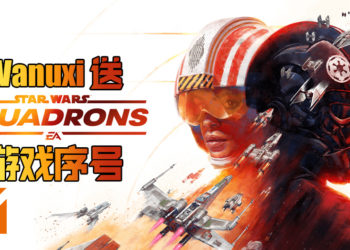 Wanuxi联同EA将送出《Star Wars: Squadrons》的游戏序号！Star Wars迷怎么能错过！