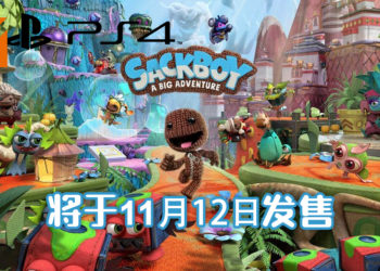 PS4游戏《Sackboy: A Big Adventure》将于11月12日发售！化身麻布玩偶体验平台游戏！