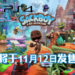 PS4游戏《Sackboy: A Big Adventure》将于11月12日发售!化身麻布玩偶体验平台游戏!