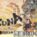 《天穗之咲稻姬》Steam页面公开！游戏预计11月11日发售！