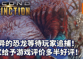 《Second Extinction》收复地球，追捕变异的恐龙！游戏推出抢先体验版获得玩家多半好评！