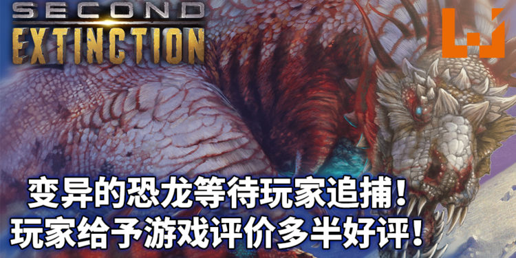 《Second Extinction》收复地球,追捕变异的恐龙!游戏推出抢先体验版获得玩家多半好评!
