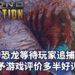 《Second Extinction》收复地球，追捕变异的恐龙！游戏推出抢先体验版获得玩家多半好评！