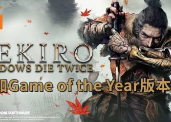 《Sekiro: Shadows Die Twice》追加Game of the Year版本！玩家将免费获得DLC！