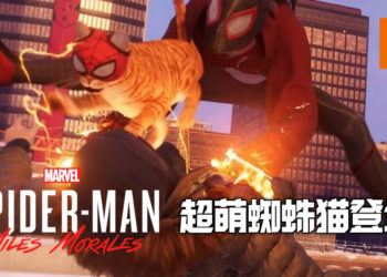 《Marvel’s Spider-Man: Miles Morales》新实机演示！超萌「蜘蛛猫」将帮助玩家抓坏人！